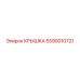 Крышка бурового оборудования Epiroc артикул 5590010721