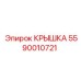 Крышка бурового оборудования Epiroc артикул 5590010721