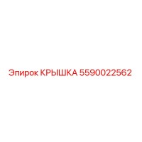 5590022562 КРЫШКА Epiroc