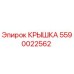 Оригинальная крышка Epiroc артикул 5590022562