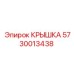 Универсальная крышка от Epiroc, артикул 5730013438