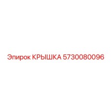 Крышка для бурового станка Epiroc 5730080096