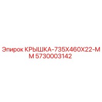 5730003142 КРЫШКА-735X460X22-MM Epiroc