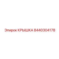 8440304178 КРЫШКА Epiroc