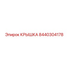 8440304178 КРЫШКА Epiroc