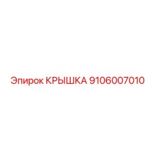Оригинальная крышка Epiroc артикул 9106007010