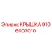 Оригинальная крышка Epiroc артикул 9106007010