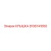 9106141850 КРЫШКА Epiroc
