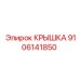 9106141850 КРЫШКА Epiroc