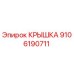 Изображение крышки Epiroc 9106190711 - оригинальная запчасть для бурового оборудования
