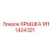 Крышка Epiroc 9111424321 - прочная запчасть для защиты бурового оборудования