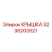 Крышка Epiroc 9236200521 - оригинальная запчасть для бурового оборудования