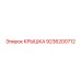 Крышка Epiroc 9236200712 - защитная деталь для бурового оборудования