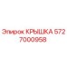 Крышка Epiroc 5727000958 для герметизации бурового оборудования