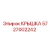 Крышка бурового оборудования Epiroc 5727002242