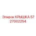 Крышка Epiroc 5727002254 для герметизации буровых установок
