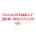 Оригинальная крышка F-ДВОР-ЛЮК от Epiroc, артикул 5730011441