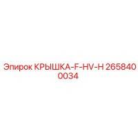 2658400034 КРЫШКА-F-HV-H Epiroc