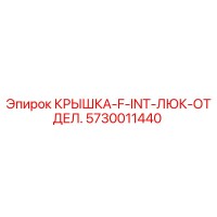 5730011440 КРЫШКА-F-INT-ЛЮК-ОТДЕЛ. Epiroc