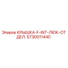 Оригинальная крышка F-INT-ЛЮК-ОТДЕЛ. от Epiroc, артикул 5730011440