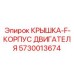 Крышка для корпуса двигателя от Epiroc, артикул 5730013674