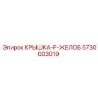 5730003019 КРЫШКА-F-ЖЕЛОБ Epiroc