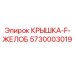 5730003019 КРЫШКА-F-ЖЕЛОБ Epiroc