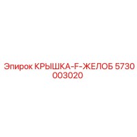 5730003020 КРЫШКА-F-ЖЕЛОБ Epiroc