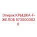 5730003020 КРЫШКА-F-ЖЕЛОБ Epiroc