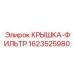 Фильтрующая крышка 1623525980 производства Epiroc