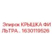 Защитная крышка Epiroc 1630119526