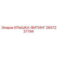 2657237794 КРЫШКА-ФИТИНГ Epiroc