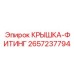 Универсальная гидравлическая крышка Epiroc артикул 2657237794