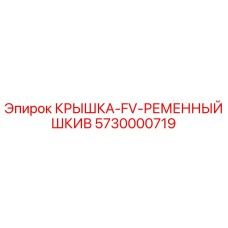 Оригинальная крышка FV ременного шкива артикул 5730000719 производитель Epiroc