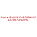 Оригинальная крышка FV ременного шкива артикул 5730000719 производитель Epiroc