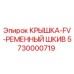 Оригинальная крышка FV ременного шкива артикул 5730000719 производитель Epiroc