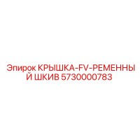 5730000783 КРЫШКА-FV-РЕМЕННЫЙ ШКИВ Epiroc