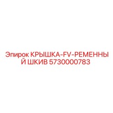 5730000783 КРЫШКА-FV-РЕМЕННЫЙ ШКИВ Epiroc