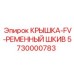 Защитная крышка шкива FV артикул 5730000783 производитель Epiroc