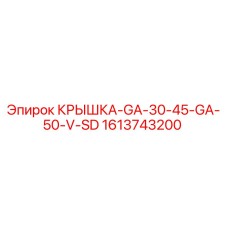 1613743200 КРЫШКА-GA-30-45-GA-50-V-SD Epiroc