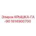 1614900700 КРЫШКА-ГА-90 Эпирок
