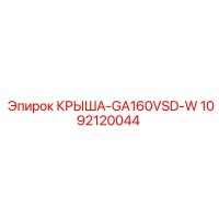 1092120044 КРЫША-GA160VSD-W Epiroc
