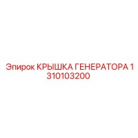 1310103200 КРЫШКА ГЕНЕРАТОРА Epiroc