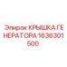 Крышка генератора артикул 1636301500