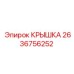 2636756252 КРЫШКА Epiroc