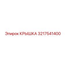 3217541400 КРЫШКА Epiroc