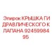9245998495 КРЫШКА ГИДРАВЛИЧЕСКОГО КЛАПАНА Epiroc