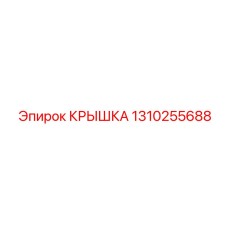 1310255688 КРЫШКА Epiroc