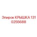 1310255688 КРЫШКА Epiroc