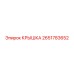 2651783652 КРЫШКА Epiroc